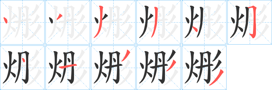 烿的笔顺