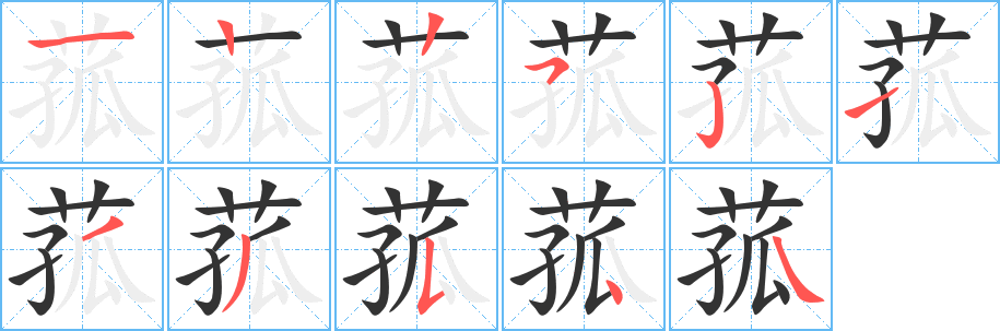 菰的笔顺