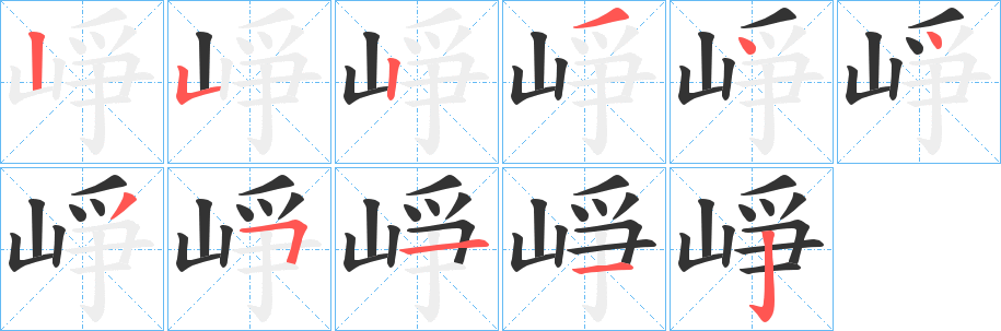 崢的笔顺