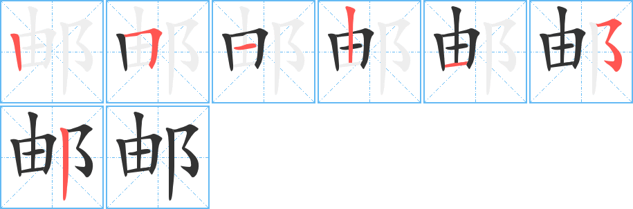 邮的笔顺