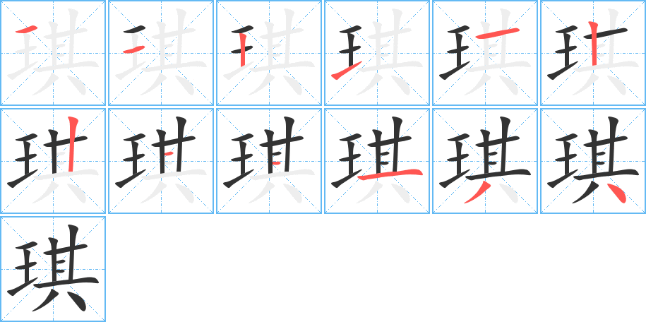 琪的笔顺