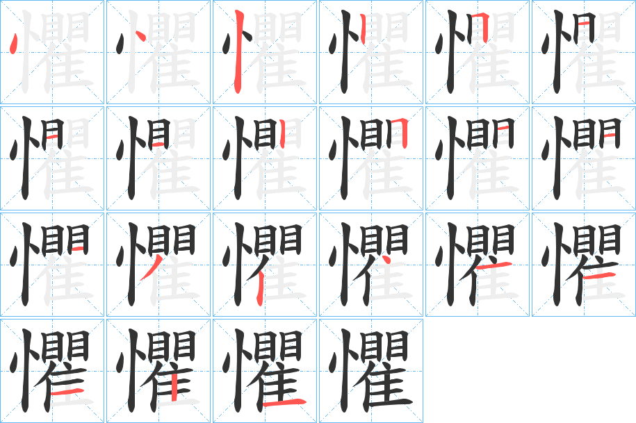 懼的笔顺
