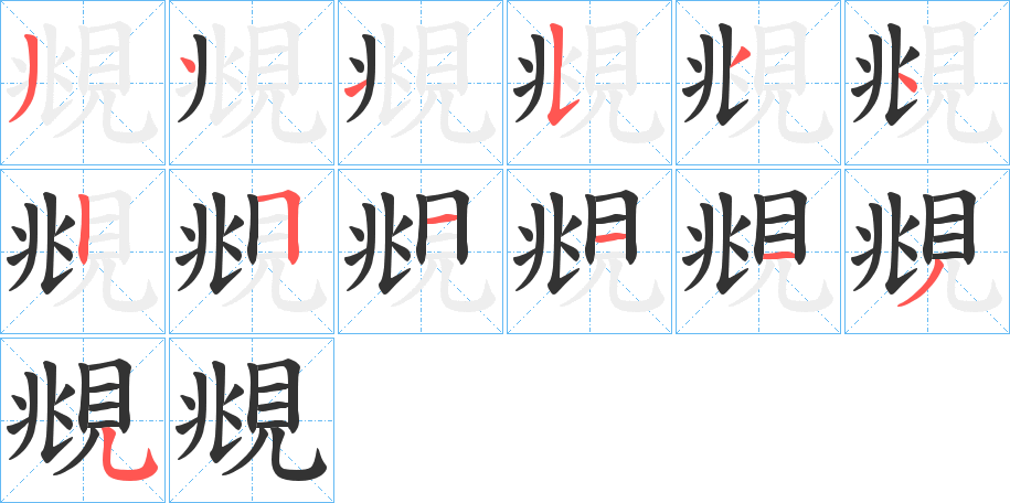 覜的笔顺