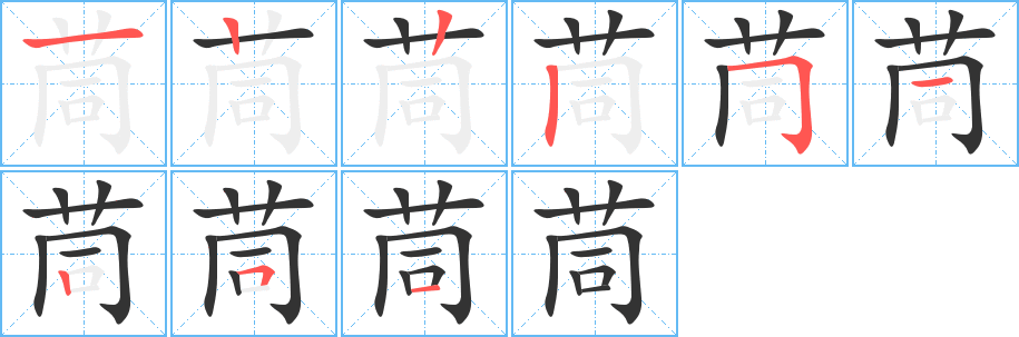 茼的笔顺