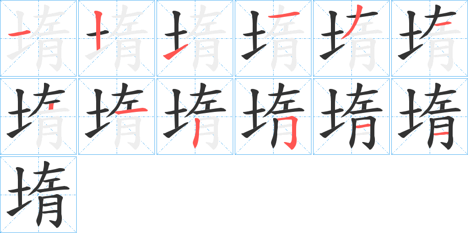 堶的笔顺