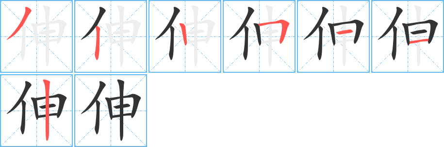 伸的笔顺