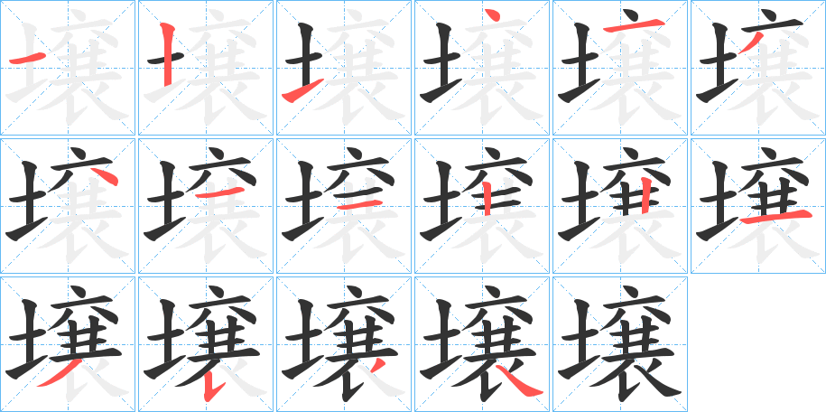壌的笔顺