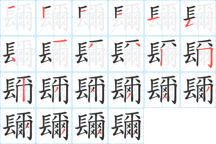 镾的笔顺