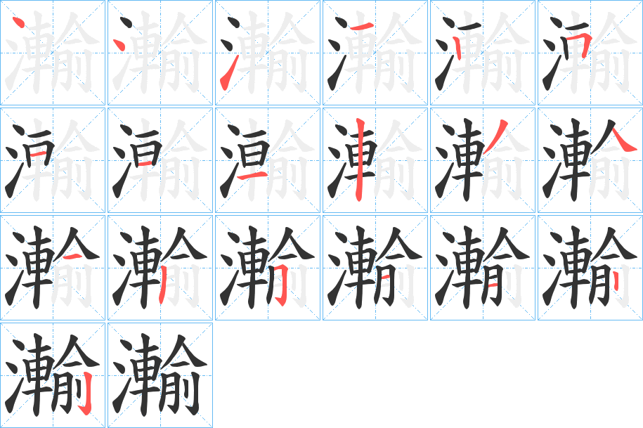 瀭的笔顺