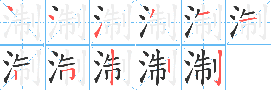 淛的笔顺