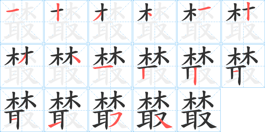 樷的笔顺