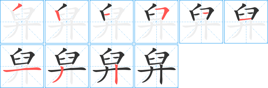 舁的笔顺