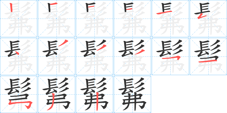 髴的笔顺
