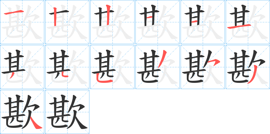 歁的笔顺