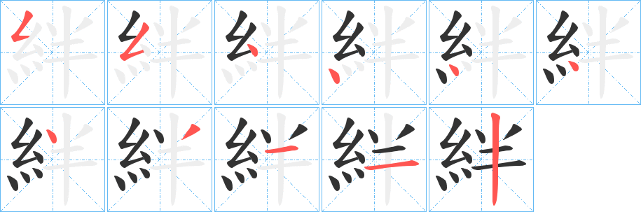 絆的笔顺