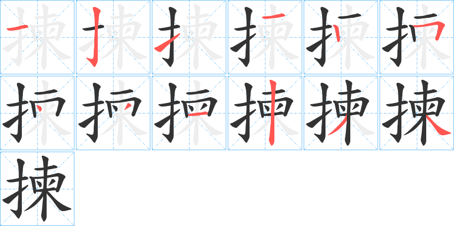 揀的笔顺
