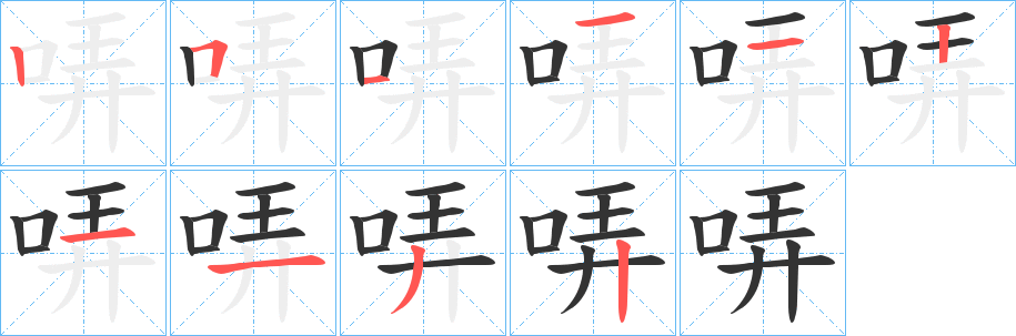 哢的笔顺