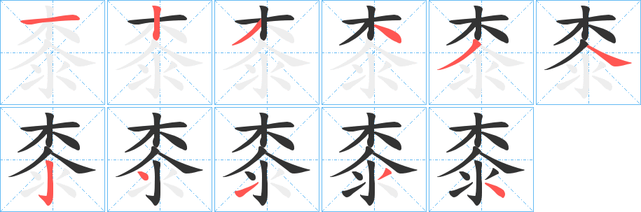 桼的笔顺
