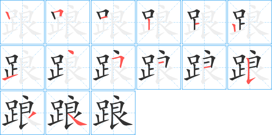 踉的笔顺