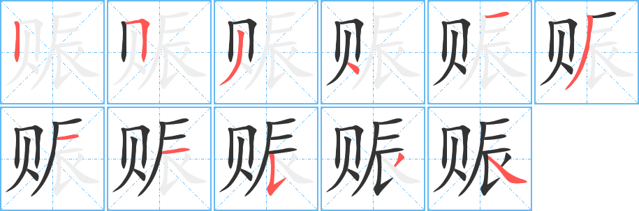 赈的笔顺
