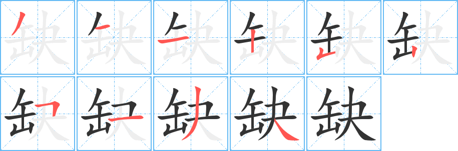缺的笔顺