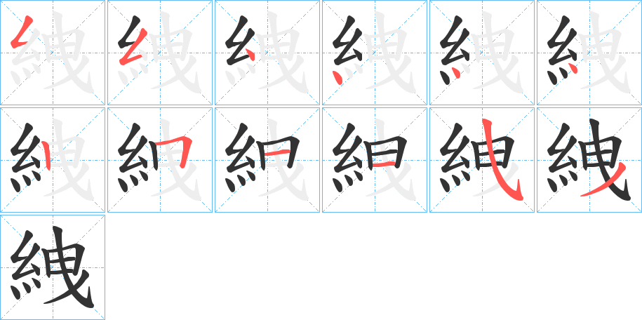 絏的笔顺