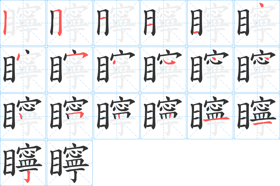 矃的笔顺