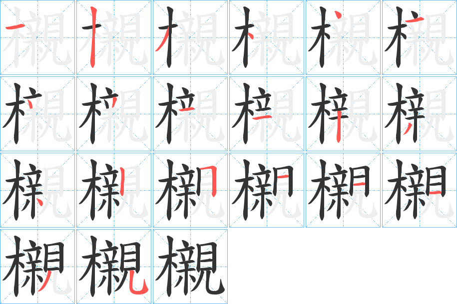 櫬的笔顺