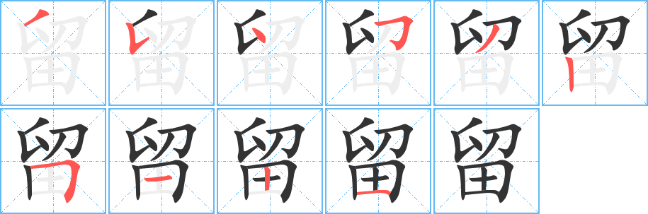 留的笔顺