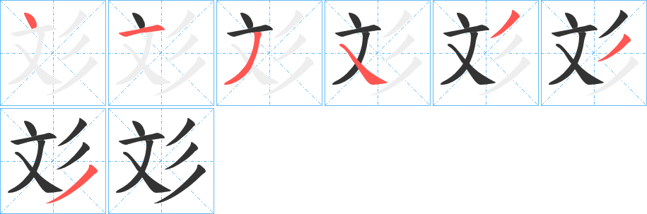 彣的笔顺