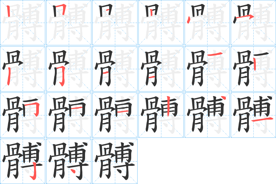 髆的笔顺