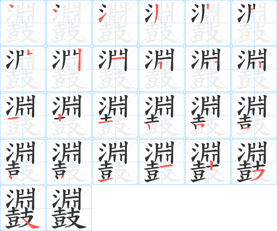 鼝的笔顺