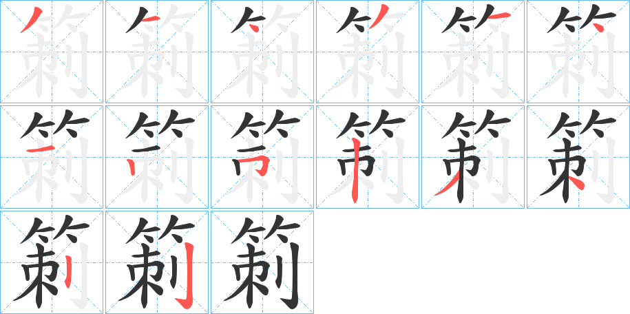 箣的笔顺
