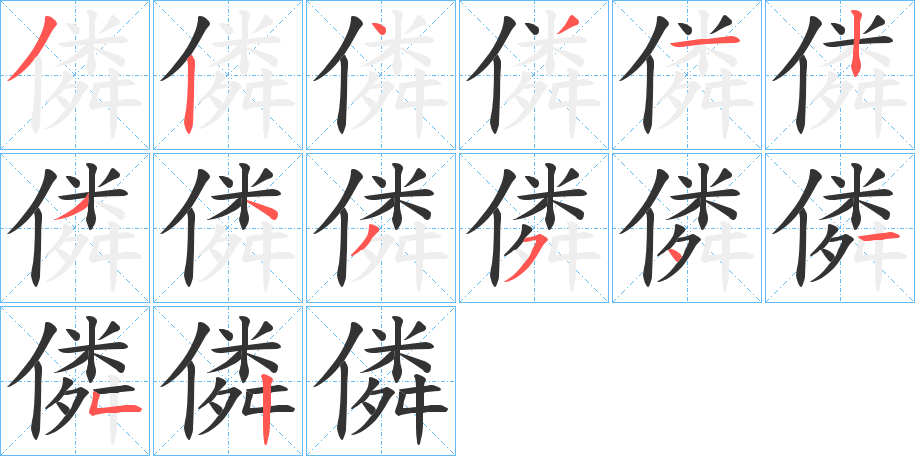 僯的笔顺