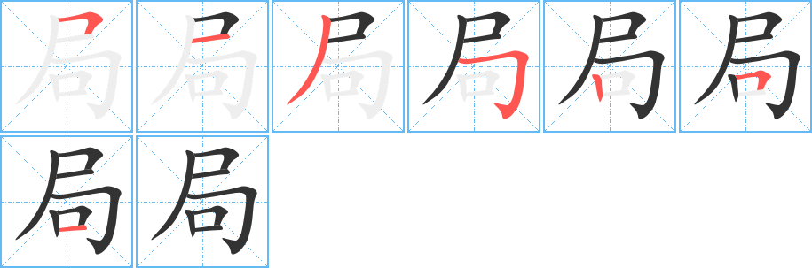 局的笔顺