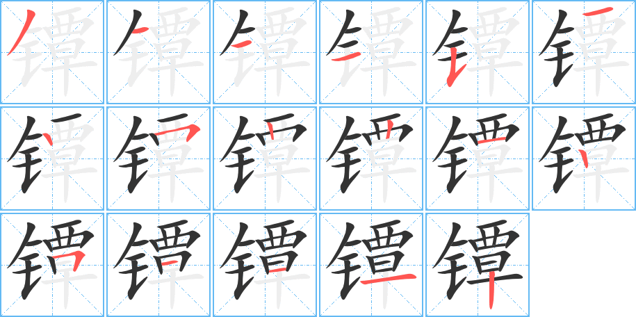 镡的笔顺