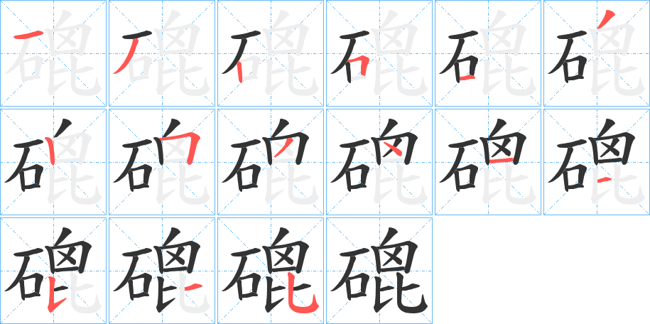 磇的笔顺