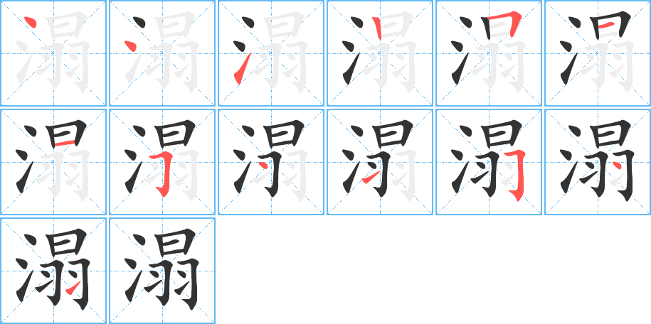 溻的笔顺