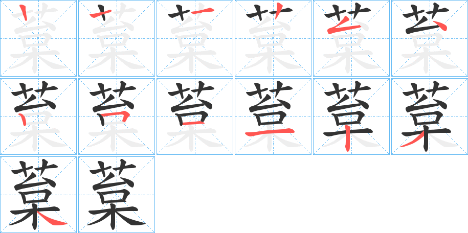 葈的笔顺