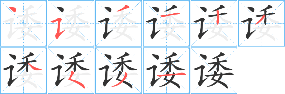 诿的笔顺