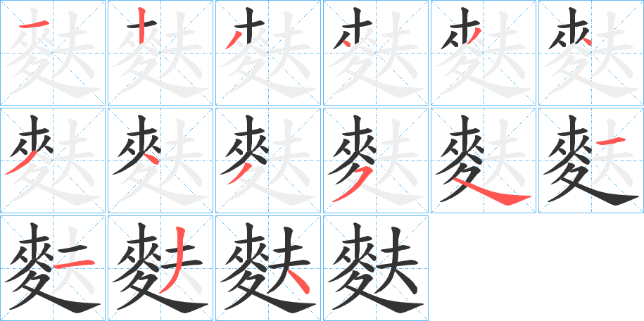 麩的笔顺