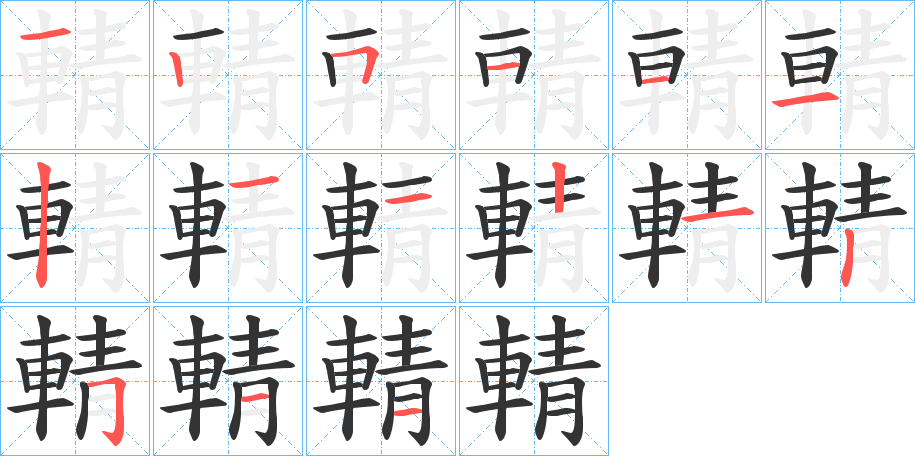 輤的笔顺