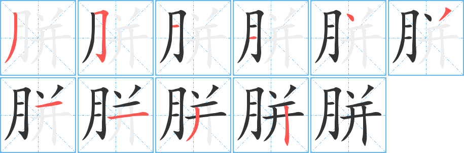 胼的笔顺