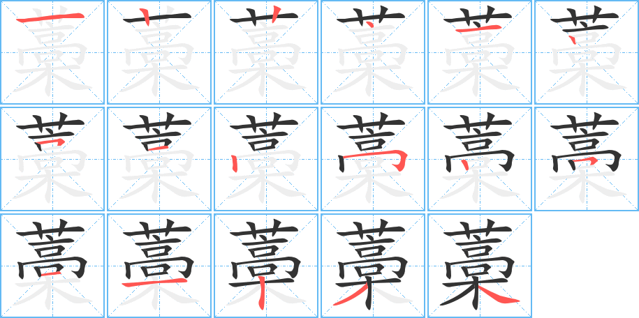 藁的笔顺
