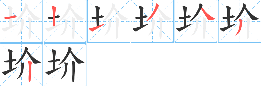 圿的笔顺