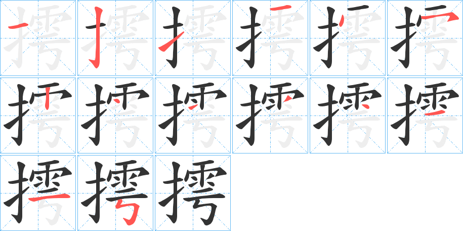 摴的笔顺