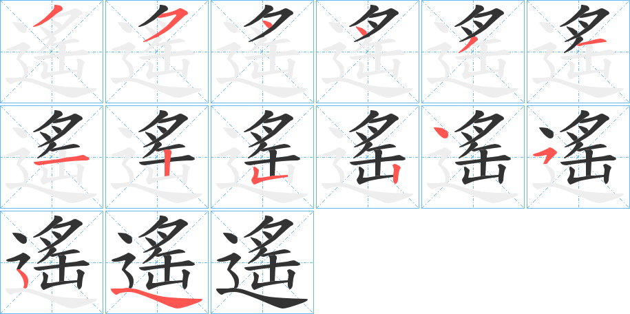 遙的笔顺
