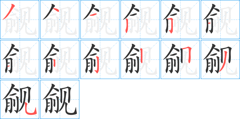 觎的笔顺