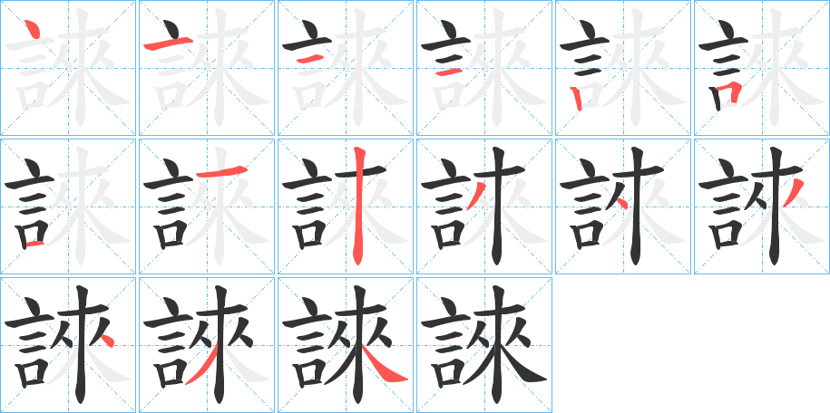 誺的笔顺