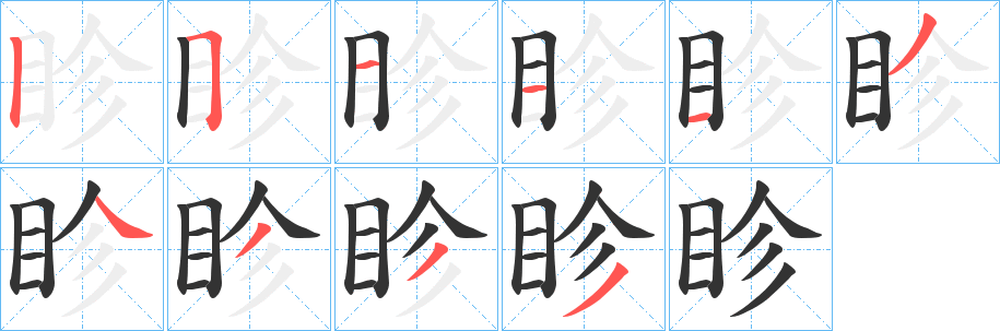 眕的笔顺